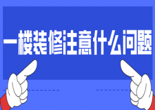 一樓裝修注意什么問題