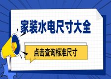 家裝水電尺寸大全(標(biāo)準(zhǔn)尺寸)