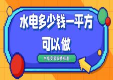 水電多少錢一平方可以做(水電安裝收費標(biāo)準(zhǔn))