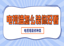 電視墻怎么裝修好看，電視墻裝修有哪些種類
