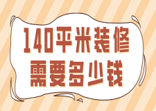 140平米裝修需要多少錢(費用詳單)