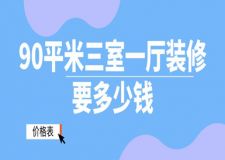 90平米三室一廳裝修要多少錢(價格表)