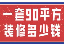 一套90平方裝修多少錢(費用明細(xì))