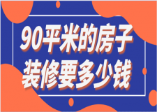 90平米的房子裝修要多少錢(裝修報(bào)價(jià)預(yù)算清單)