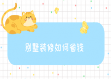 別墅裝修如何省錢(省錢技巧)