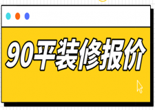 90平裝修報價(附材料明細(xì))