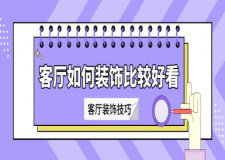 客廳如何裝飾比較好看(客廳裝飾技巧)