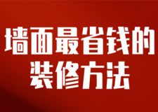 墻面最省錢的裝修方法