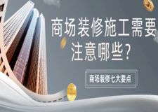 商場裝修施工需要注意哪些(裝修七大要點)