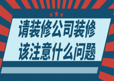 請裝修公司裝修該注意什么問題