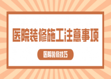 醫(yī)院裝修施工注意事項(xiàng)(醫(yī)院裝修技巧)