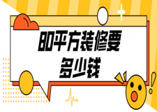 室內(nèi)80平方裝修要多少錢(含人工裝修費(fèi)用)