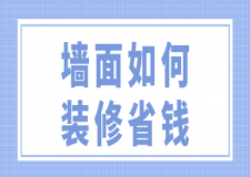 墻面如何裝修省錢(附材料選購(gòu)技巧)