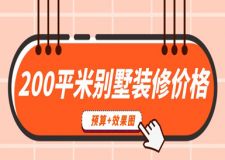 200平米別墅裝修價(jià)格(預(yù)算+效果圖)