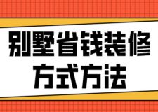 別墅省錢裝修方式方法