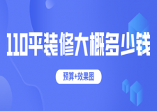 110平裝修大概多少錢(預(yù)算+效果圖)
