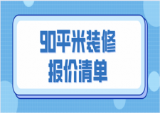 90平米裝修價(jià)格，90平米裝修報(bào)價(jià)清單