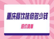 重慶餐飲裝修多少錢(報(bào)價(jià)清單)