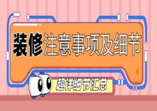 裝修注意事項(xiàng)及細(xì)節(jié)匯總(超詳細(xì))