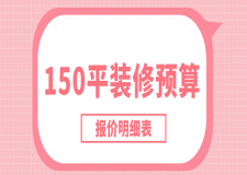 150平裝修預(yù)算(報(bào)價(jià)明細(xì)表)