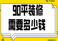90平裝修需要多少錢(費(fèi)用明細(xì))