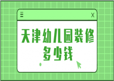 天津幼兒園裝修多少錢(裝修公司推薦)