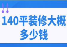 140平裝修大概多少錢(裝修費用明細(xì))