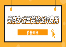 南京辦公室裝修設(shè)計費用(價格明細(xì))