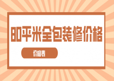 80平米全包裝修價格(費用清單)