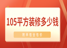 105平方裝修多少錢(附半包全包價)