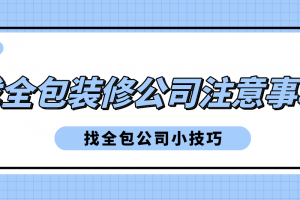 找全包装修公司注意事项