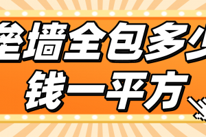 外墙涂料多少钱一平方