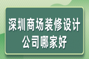 深圳公司装修设计