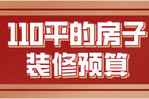 110平装修报价