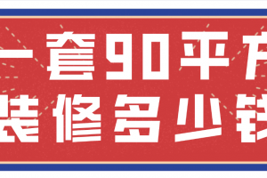 成都90平方装修要多少钱