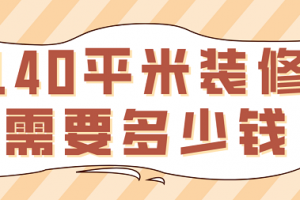 40平米眼镜店装修需要多少钱