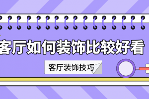 安徽客厅装饰价格