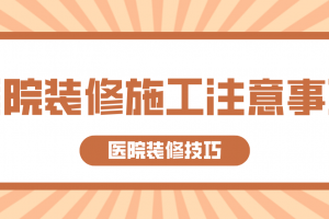 合肥康复医院装修注意事项