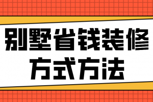 省钱装修的方法