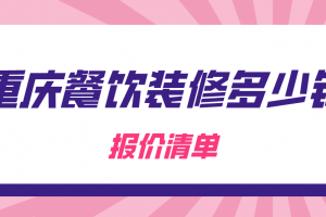 家居装修报价多少钱