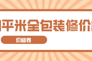 80平米全包装修价格