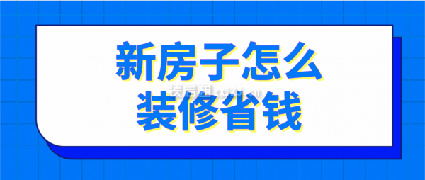 新房子怎么裝修省錢(裝修費用)