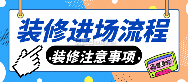 裝修進(jìn)場(chǎng)流程
