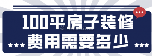 100平房子裝修費用需要多少