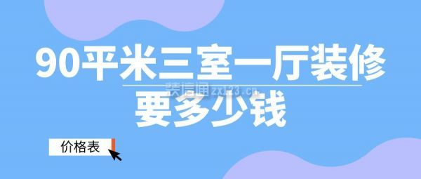 90平米三室一廳裝修要多少錢(價格表)