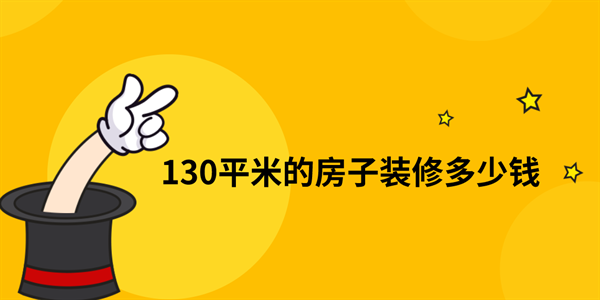 130平米的房子裝修多少錢(qián)