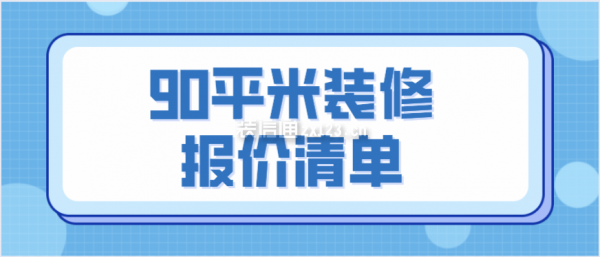 90平米裝修報價清單