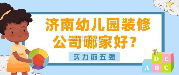 济南幼儿园装修公司哪家好