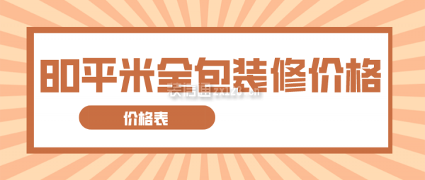 80平米全包裝修價格(價格表)