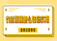 農(nóng)村廚房怎么裝修實用，農(nóng)村廚房裝修注意事項